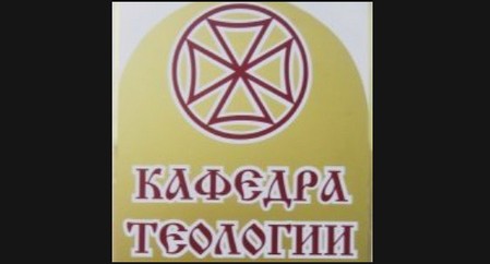 Введение научной специальности «теолог» – показатель ультралиберального, экуменического и антицерковного курса