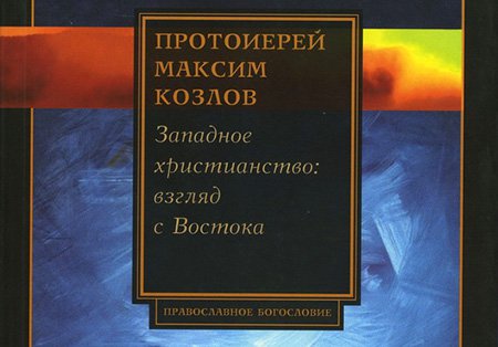 Встреча папы и патриарха. «Разъяснения» и правдивые ответы