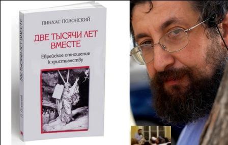 Пинхас Полонский о  превращении иудаизма в единую мировую религию